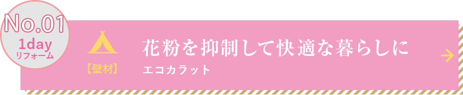 花粉を抑制して快適な暮らしに