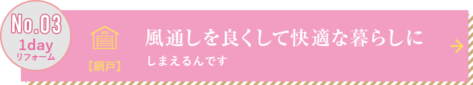 風通しを良くして快適な暮らしに