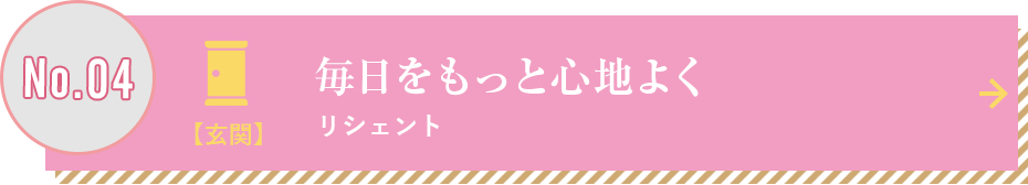 毎日をもっと心地よく