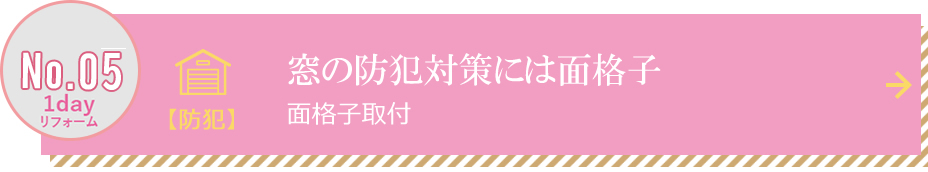 窓の防犯対策には面格子