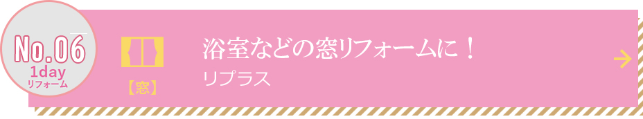 浴室などの窓リフォームに！