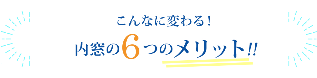 こんなに変わる！内窓の6つのメリット!!